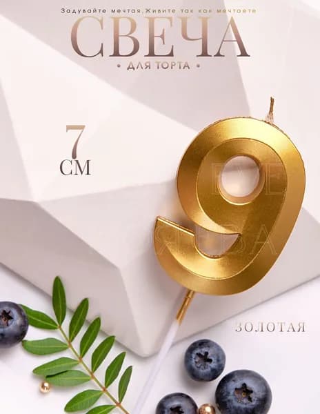 Mon Eve Свечи для торта цифра 9 "9", 7 см, 1 шт