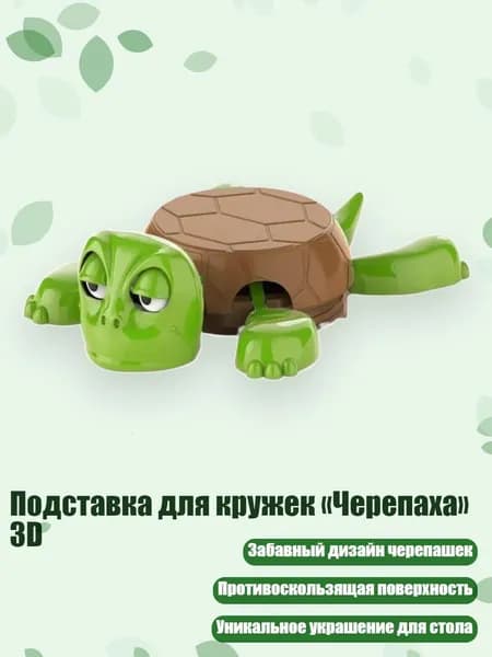 Подставка для кружек Черепаха 3D, Зеленый