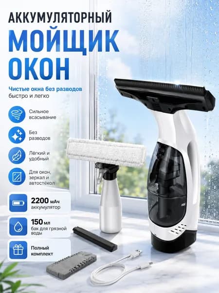Аккумуляторный мойщик окон