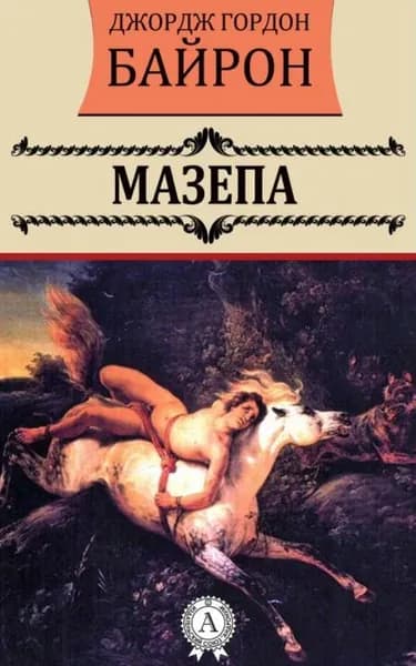 Мазепа | Байрон Джордж Гордон Ноэл | Электронная книга