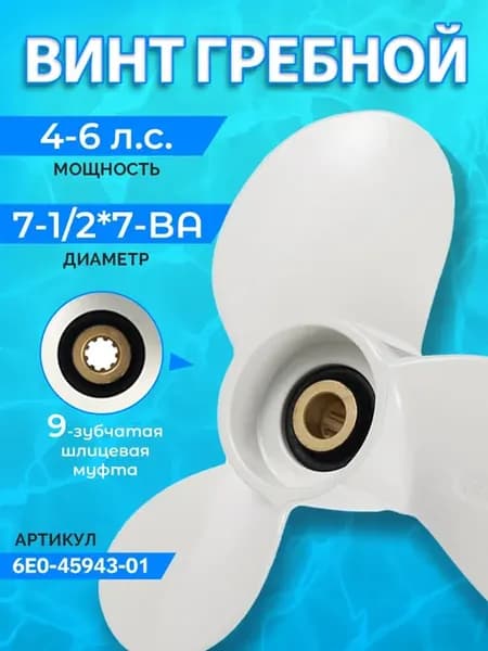 Винт гребной лодочный Yamaha 4-6 л.с, шаг 7-1 2*7