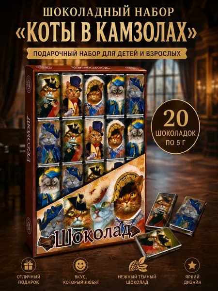 Шоколадный набор Глобус Про "Коты в камзолах" подарочный, 100г (2шт-200г)