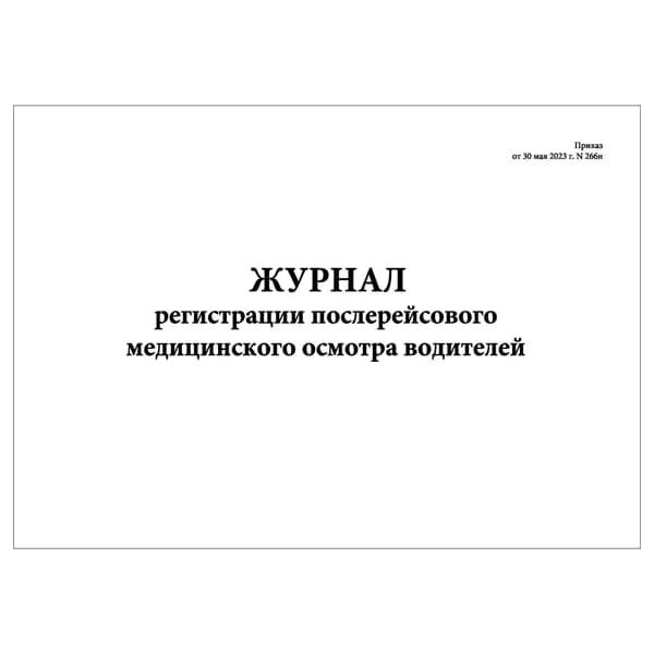 Комплект (1 шт.), Журнал регистрации послерейсового мед. осмотра водителей (Приказ от 30.05.23г. N266н) (10 лист, полистовая нумерация)