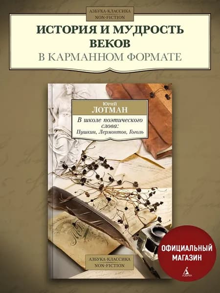 В школе поэтического слова: Пушкин, Лермонтов, Гоголь | Лотман Юрий Михайлович
