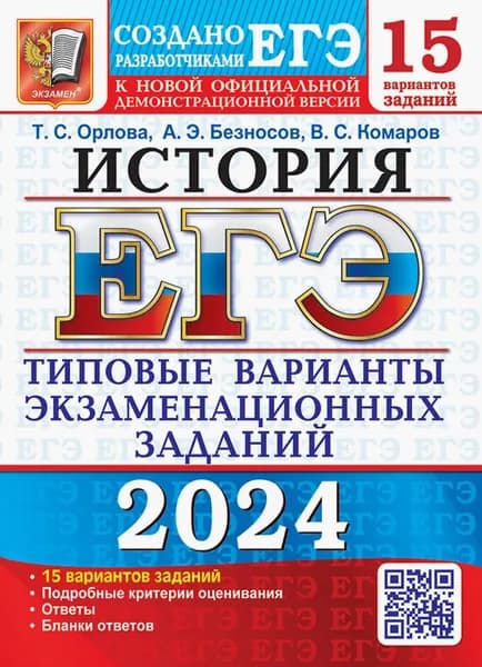 ЕГЭ-2024. История. 15 вариантов. Типовые варианты экзаменационных заданий от разработчиков ЕГЭ | Орлова Татьяна Сергеевна, Безносов Александр Эдуардович