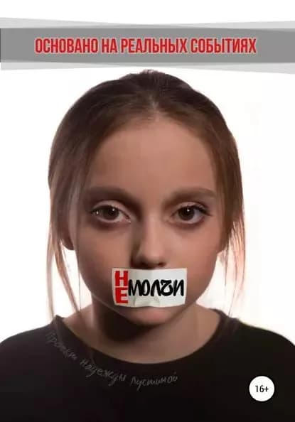 Не молчи | Лустина Надежда Михайловна | Электронная книга