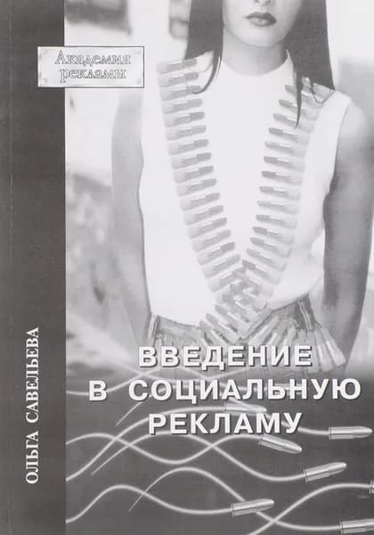 АкадемияРекламы(РИП-холдинг) Введ.в соц.рекламу с двумя прил. (Савельева О.О.)