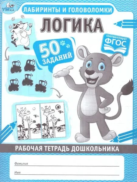 Логика. Лабиринты и головоломки. Рабочая тетрадь дошкольника | Дергачева Полина Юрьевна