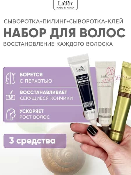 Lador Набор средств для волос "Экспресс восстановление" - Сыворотка-клей для секущихся кончиков, Пилинг, Сыворотка 3 шт