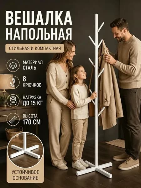 Вешалка напольная, 170 см х 43 см х 43 см