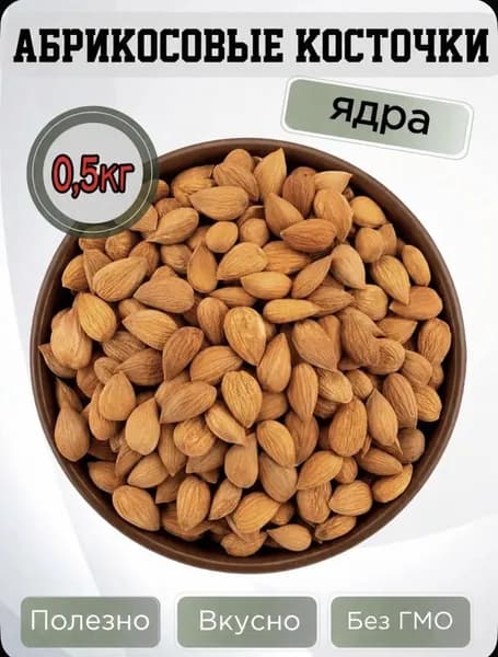 Ядро абрикосовой косточки 0,5кг