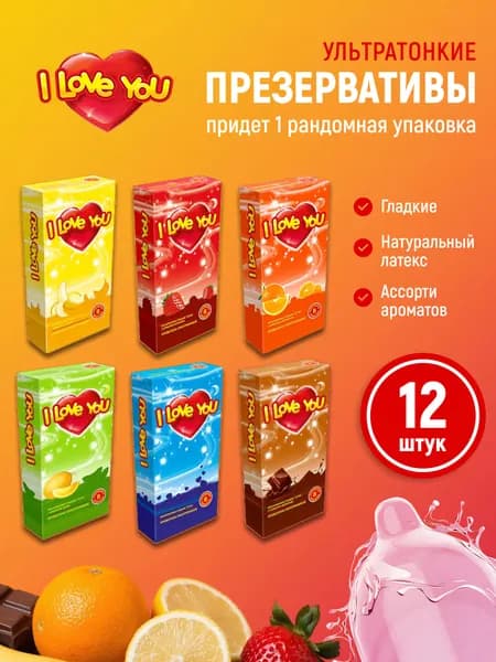 Ультратонкие презервативы "I Love you" 12 шт.