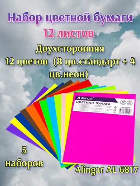 Бумага цветная ( 5 наб.) по 12 лист, 12 цветов , А4, немелованная, двухсторонняя, ( набор 8 цв. стандарт + 4 цв. неон), производства Алингар, ( цена за 5 наборов бумаги из 12 л.)