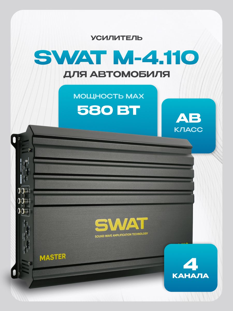 Усилитель звука автомобильный SWAT M-4.110, 4*110 Вт (class AB) для динамиков