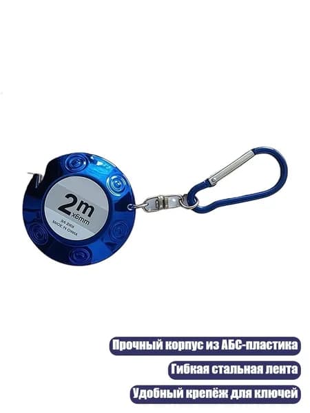 Мини-рулетка с ключевым зажимом, Синий