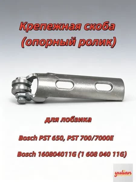 Эксклюзивный опорный ролик для монтажа Bosch PST 650 и 700, комплект 1 шт