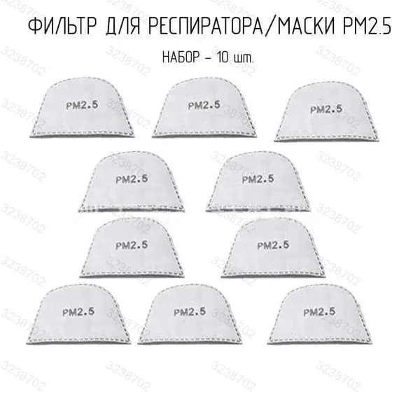 Фильтр для респиратора/маски, размер 2.5, 10 шт.
