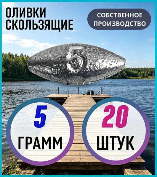 Грузило оливки скользящие 5 грамм 20 шт