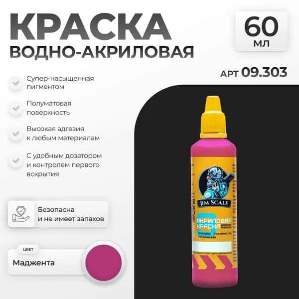Акриловая краска художественная для рисования и творчества Jim Scale: Маджента 60мл
