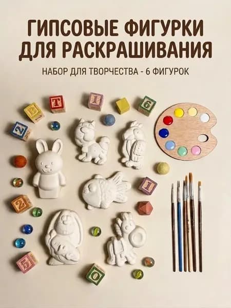 Набор из 6-х гипсовых фигур для раскрашивания звери