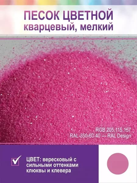 Песок для творчества, кварцевый, мелкий. Клюквенный