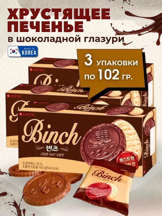 Печенье хрустящее Binch в молочном шоколаде