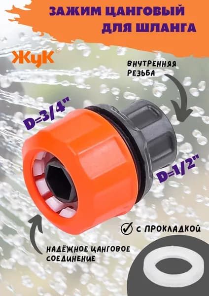 Муфта ЖУК с прокладкой на кран трубу резьба 1/2 цанга 3/4 (фитинг цанговый зажим)