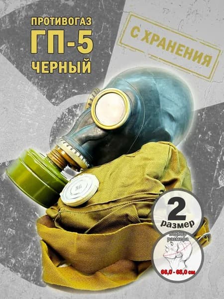 Противогаз ГП-5, р.2 черный (комплект, с хранения)