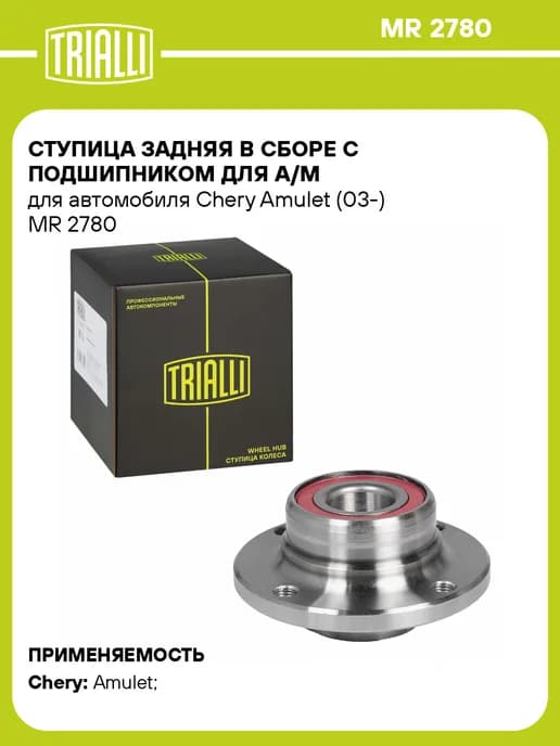 Ступица задняя в сборе с подшипником для а м для а м Chery