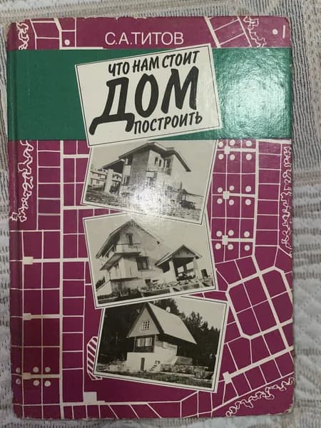 Что нам стоит дом посторить/С.А.Титов | Титов С. А.