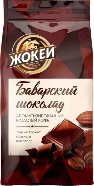 Кофе молотый ЖОКЕЙ "Баварский шоколад" 150 г 621132-4027