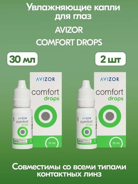 Капли для глаз Avizor Comfort Drops (Авизор Комфорт Дропс), 15 мл, 2 шт