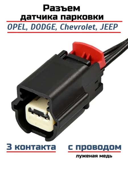 Разъёма датчика парковки для Ford, Cadillac, Jeep, Chevrolet, 31404-3110 с проводом