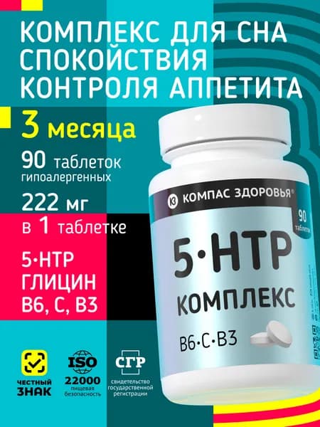 5 HTP (триптофан), 5htp комплекс c глицином действует: антидепрессант, снотворное, успокоительное