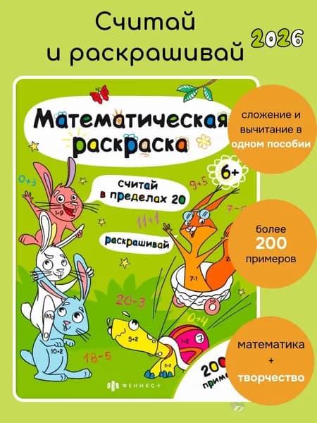 Книга-раскраска. Серия Математическая раскраска "Считай в пределах 20" 20х26см 6л. мягкий переплёт (2 скобы)