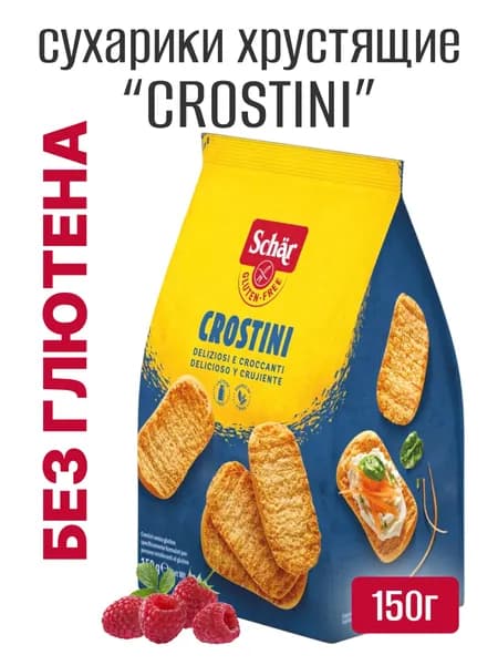 Dr.Schar Сухарики хрустящие "Crostini" без глютена, 150г