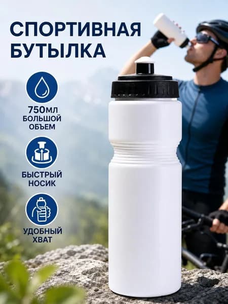 Спортивная бутылка, 750 мл