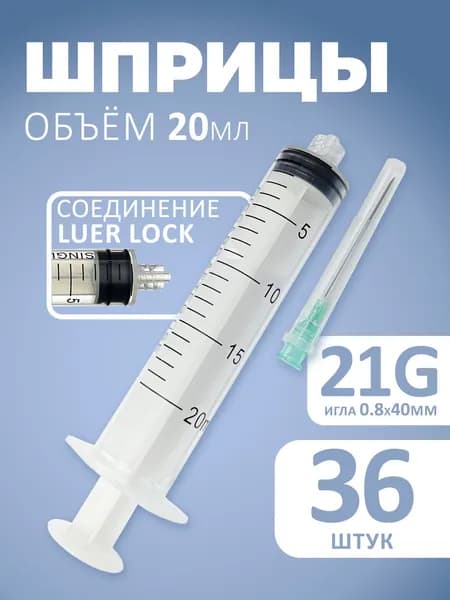Шприцы медицинские 20мл одноразовые Luer Lock 36 шт