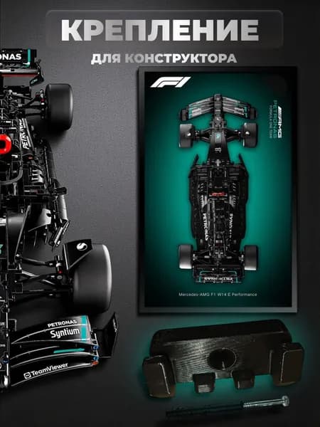 Настенное крепление для конструктора Mercedes-AMG F1 W14 E Performance,1 шт