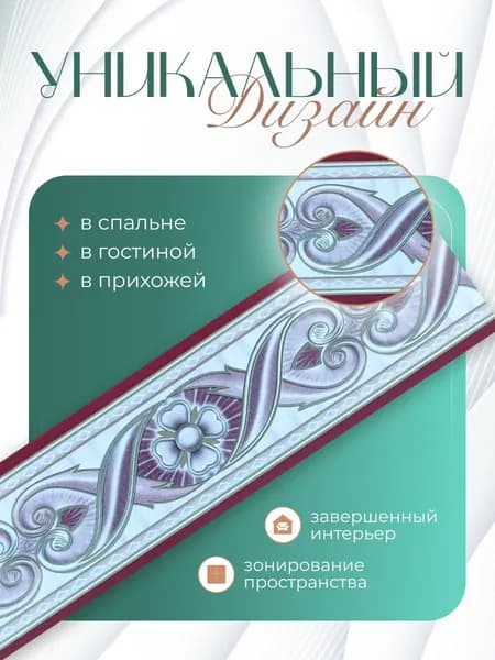 Бордюр для обоев Бумажные 14 м, 0.04 м