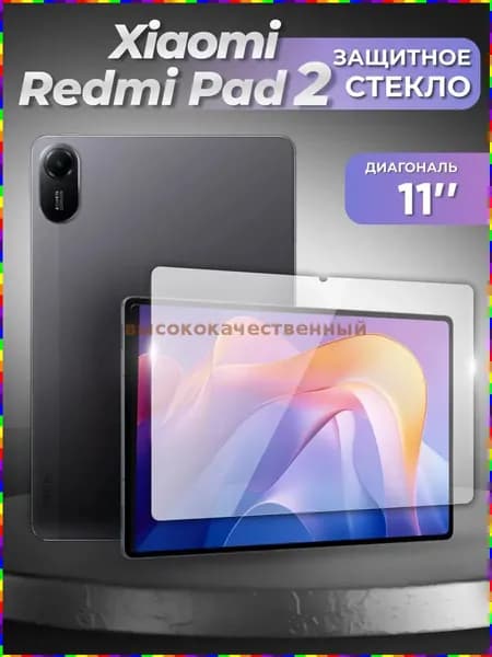 Защитное стекло для планшета Xiaomi Redmi Pad 2