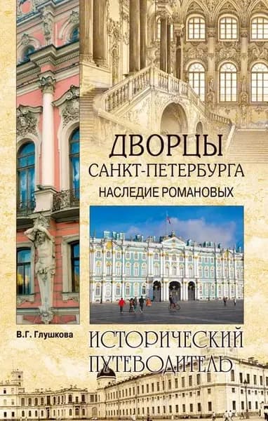 Дворцы Санкт-Петербурга. Наследие Романовых | Глушкова Вера Георгиевна | Электронная книга