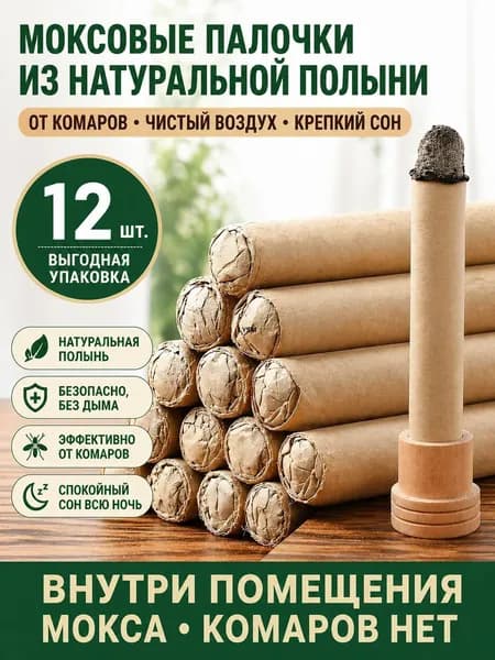 12шт. Ароматические палочки из полыни,Для очистки воздуха и борьбы с насекомыми, Никакого вреда