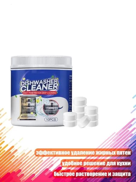 Средство для удаления стойких масляных пятен, шипучие таблетки для посудомоечных машин