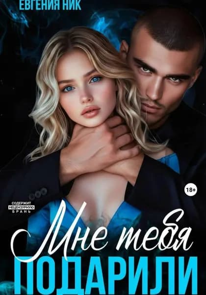Мне тебя подарили | Ник Евгения | Электронная книга