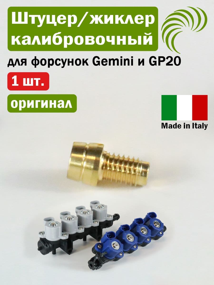 Калибровочный штуцер жиклер для форсунок Gemini и GP20 - 1 штука