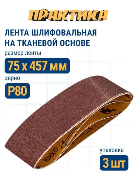 Лента шлифовальная ПРАКТИКА 75 х 457 мм P80 (3шт.)