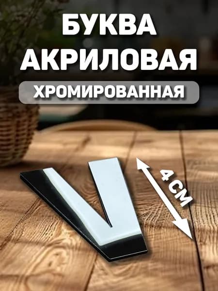 Заглавная, английская буква с хромом "V" из акрила для декорирования