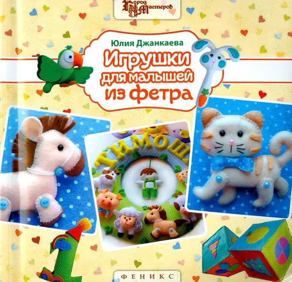 Игрушки для малышей из фетра | Джанкаева Юлия