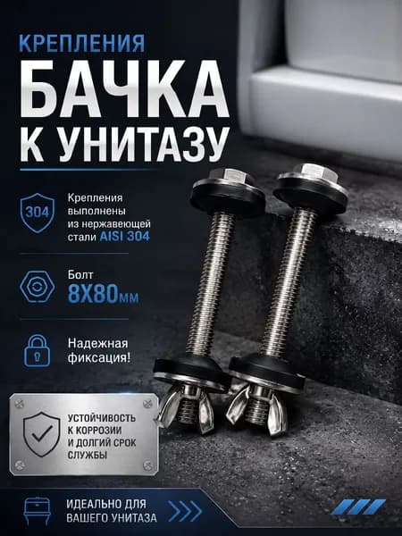 Крепеж бачка унитаза нержавеющая сталь AISI 304 М8*80